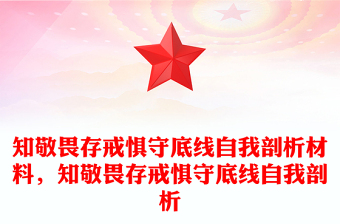 知敬畏存戒惧守底线自我剖析材料，知敬畏存戒惧守底线自我剖析