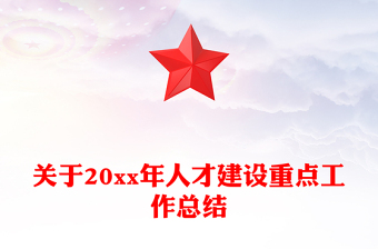 关于20xx年人才建设重点工作总结