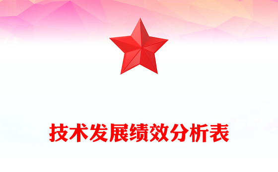 技术发展绩效分析表