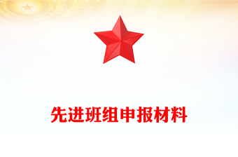 先进班组申报材料