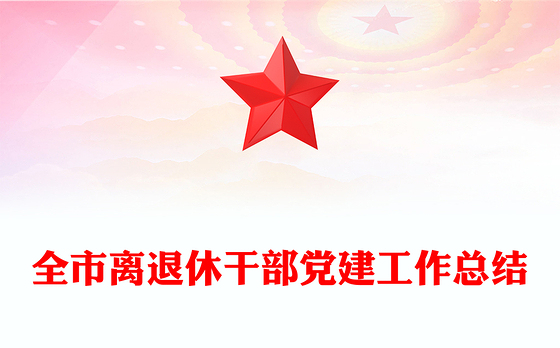 全市离退休干部党建工作总结