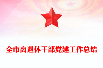 全市离退休干部党建工作总结