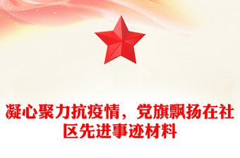 凝心聚力抗疫情，党旗飘扬在社区先进事迹材料