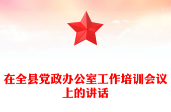 在全县党政办公室工作培训会议上的讲话