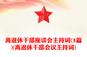 离退休干部座谈会主持词(3篇)(离退休干部会议主持词)