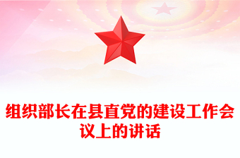 组织部长在县直党的建设工作会议上的讲话