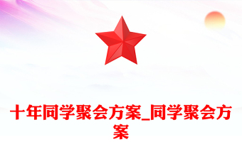 十年同学聚会方案_同学聚会方案