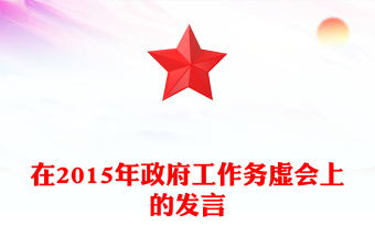 在2015年政府工作务虚会上的发言