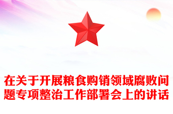 在关于开展粮食购销领域腐败问题专项整治工作部署会上的讲话