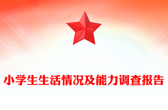 小学生生活情况及能力调查报告