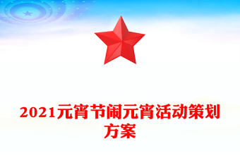 元宵节活动方案