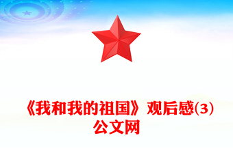 《我和我的祖国》观后感(3)公文网