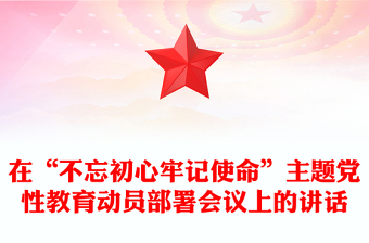 在“不忘初心牢记使命”主题党性教育动员部署会议上的讲话