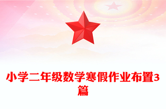 小学二年级数学寒假作业布置3篇