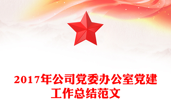 2017年公司党委办公室党建工作总结范文