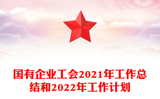 国有企业工会2021年工作总结和2022年工作计划