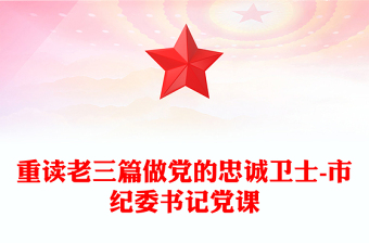 重读老三篇做党的忠诚卫士-市纪委书记党课