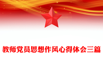 教师党员思想作风心得体会三篇