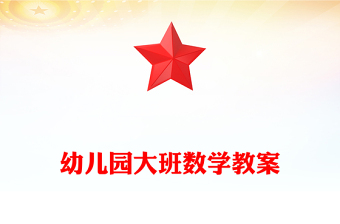 幼儿园大班数学教案