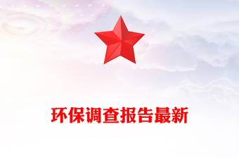 环保调查报告最新