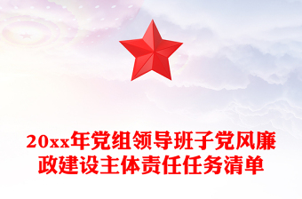 20xx年党组领导班子党风廉政建设主体责任任务清单