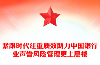 紧跟时代注重质效助力中国银行业声誉风险管理更上层楼