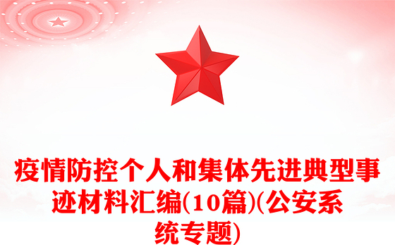 疫情防控个人和集体先进典型事迹材料汇编(10篇)(公安系统专题)