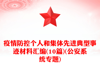 疫情防控个人和集体先进典型事迹材料汇编(10篇)(公安系统专题)