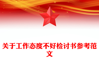 关于工作态度不好检讨书参考范文