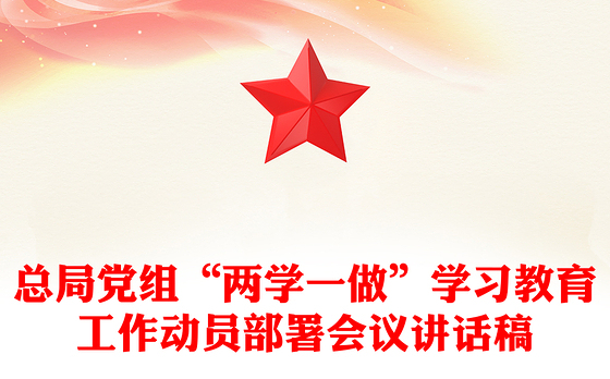 总局党组“两学一做”学习教育工作动员部署会议讲话稿