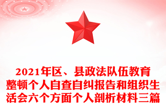 2021年区、县政法队伍教育整顿个人自查自纠报告和组织生活会六个方面个人剖析材料三篇