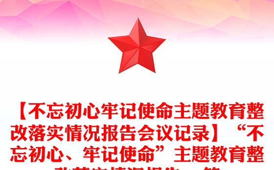 【不忘初心牢记使命主题教育整改落实情况报告会议记录】“不忘初心、牢记使命”主题教育整改落实情况报告19篇