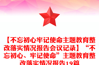 【不忘初心牢记使命主题教育整改落实情况报告会议记录】“不忘初心、牢记使命”主题教育整改落实情况报告19篇