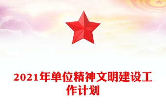 2021年单位精神文明建设工作计划