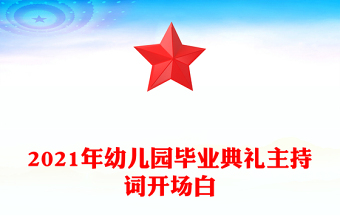 2021年幼儿园毕业典礼主持词开场白