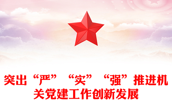 突出“严”“实”“强”推进机关党建工作创新发展