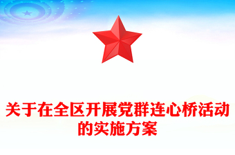 关于在全区开展党群连心桥活动的实施方案