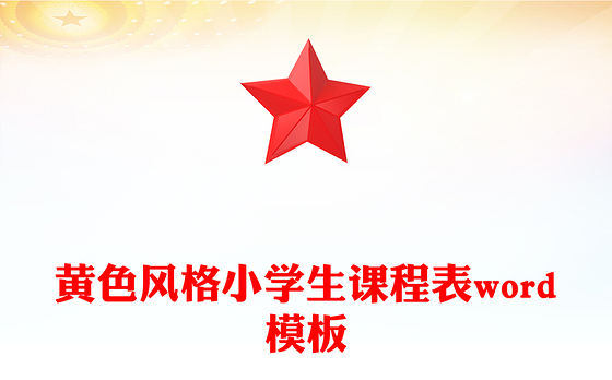 黄色风格小学生课程表word模板