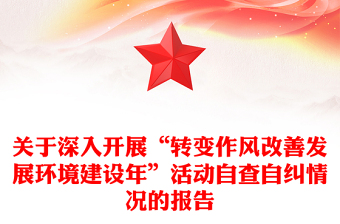 关于深入开展“转变作风改善发展环境建设年”活动自查自纠情况的报告