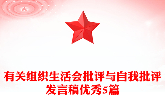 有关组织生活会批评与自我批评发言稿优秀5篇