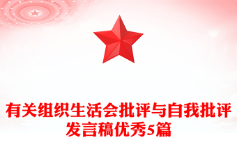 有关组织生活会批评与自我批评发言稿优秀5篇