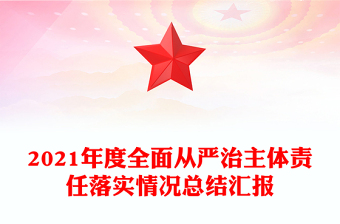 2021年度全面从严治主体责任落实情况总结汇报