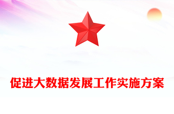 促进大数据发展工作实施方案