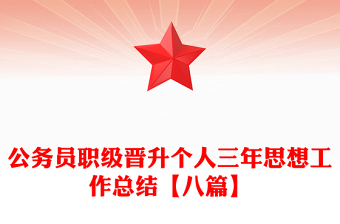 公务员职级晋升个人三年思想工作总结【八篇】