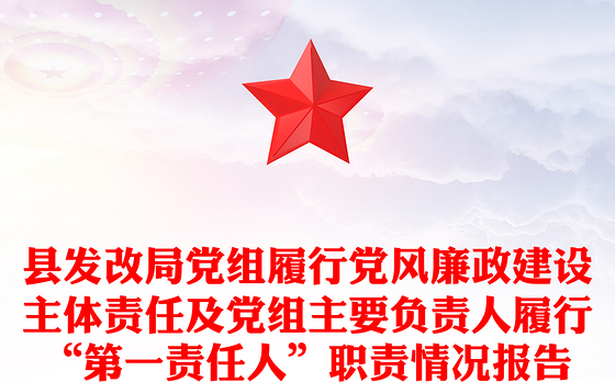 县发改局党组履行党风廉政建设主体责任及党组主要负责人履行“第一责任人”职责情况报告