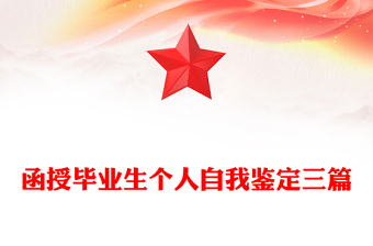 函授毕业生个人自我鉴定三篇