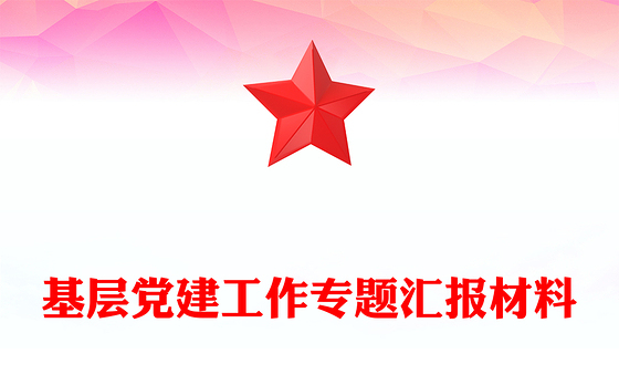 基层党建工作专题汇报材料