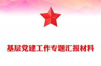 基层党建工作专题汇报材料