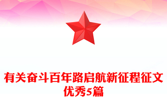 有关奋斗百年路启航新征程征文优秀5篇