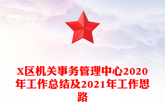 X区机关事务管理中心2020年工作总结及2021年工作思路